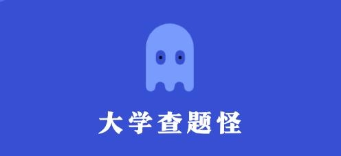 大學(xué)查題怪app安卓版