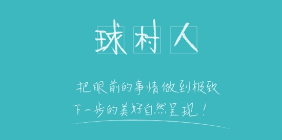 球村人app官方版