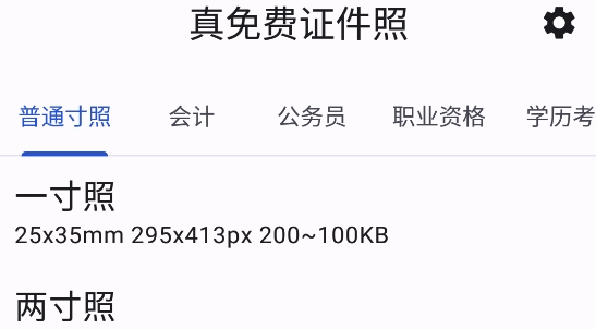 真免費證件照app官方版