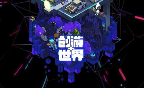 創(chuàng)游社區(qū)最新應(yīng)用