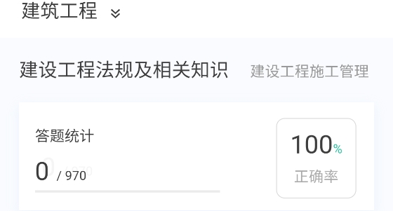 二級(jí)建造師新題庫(kù)app