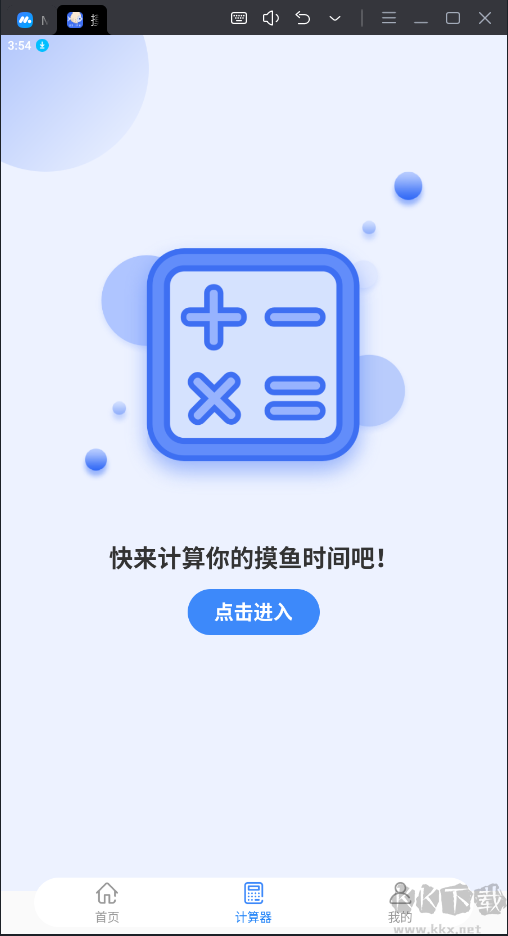 摸摸魚(yú)計(jì)算器APP