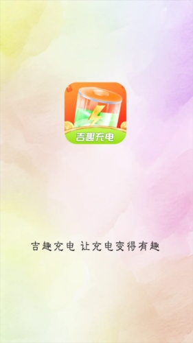 吉趣充電app官網(wǎng)版最新版