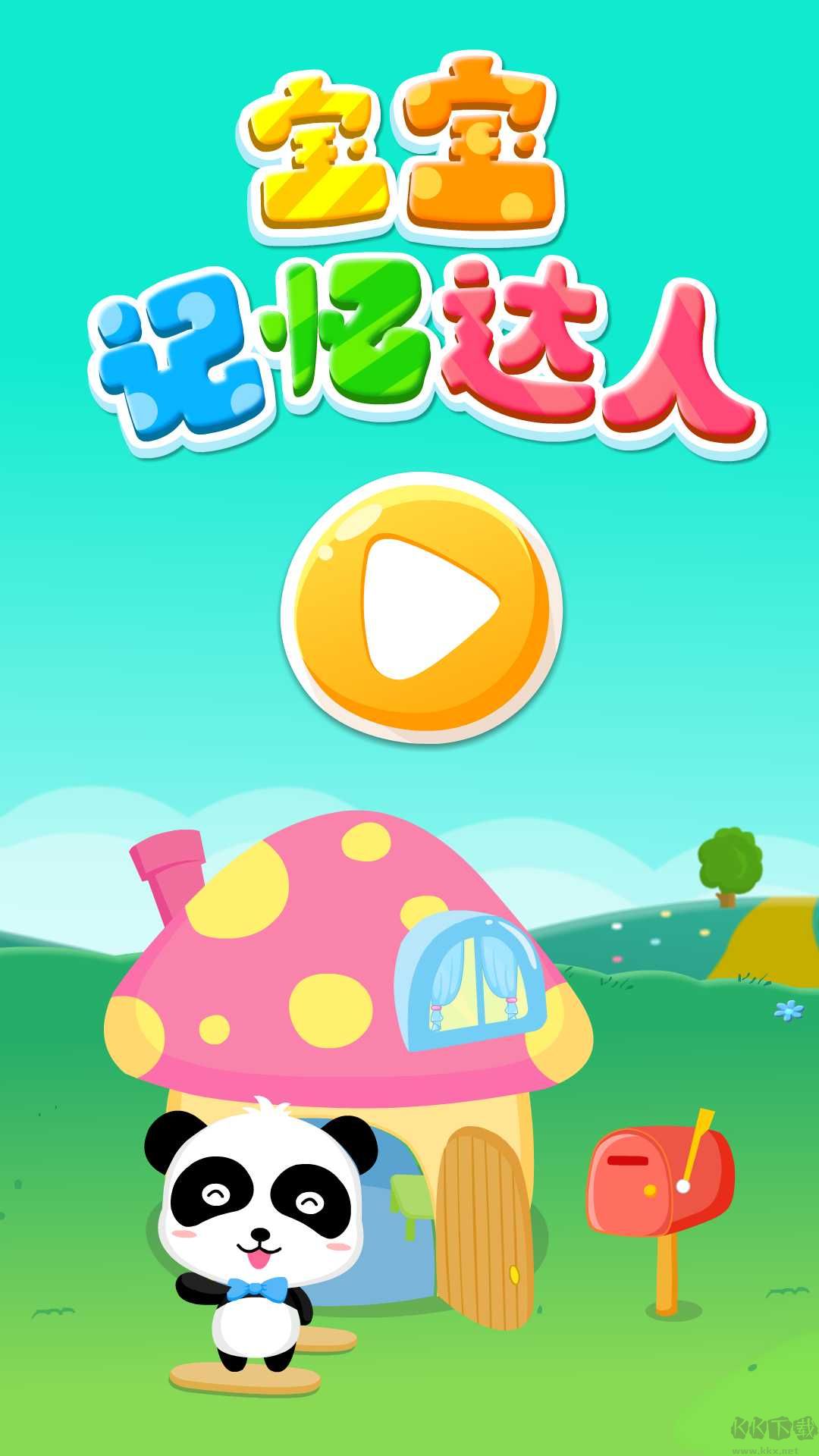 寶寶記憶達人APP