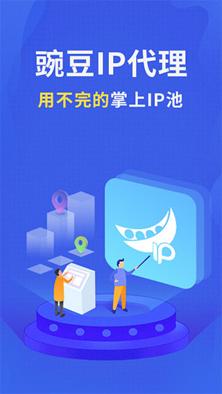 豌豆代理IP免費無限試用