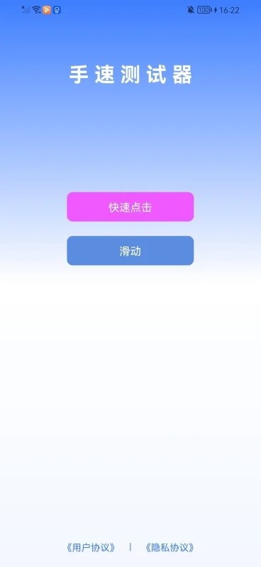 手速測(cè)試器