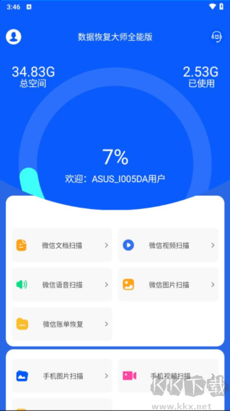 數(shù)據(jù)恢復(fù)大師app