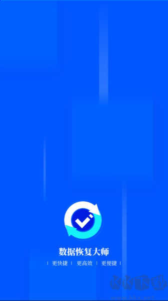 數(shù)據(jù)恢復(fù)大師app