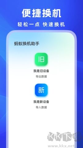 螞蟻換機(jī)助手官網(wǎng)版