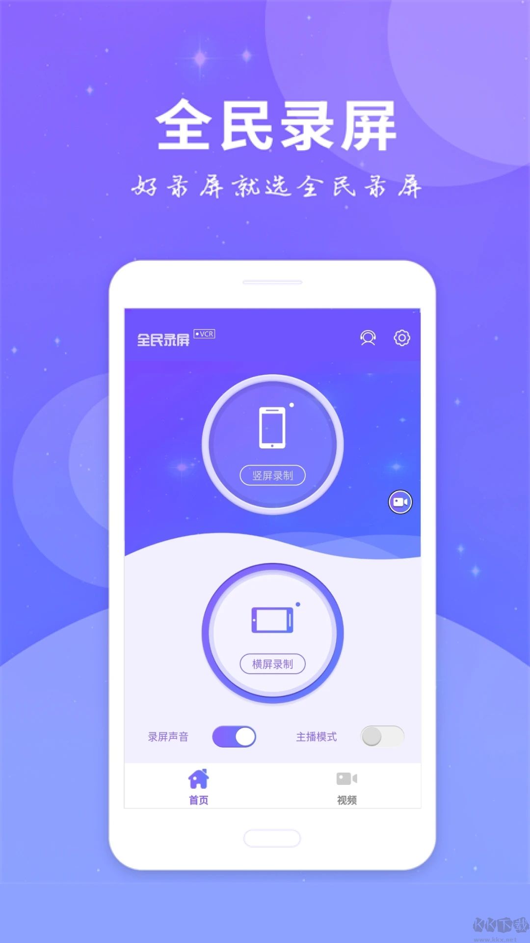 全民錄屏APP標準版