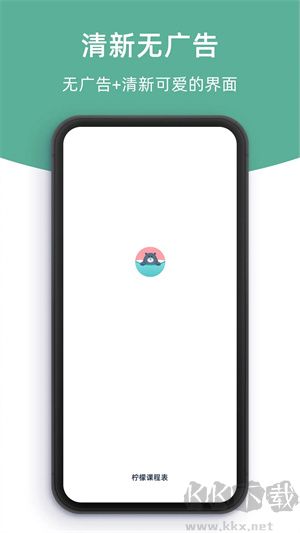 檸檬課程表app安卓版