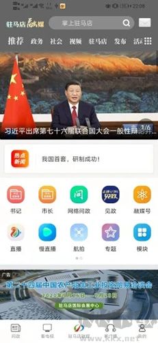 駐馬店融媒客戶端