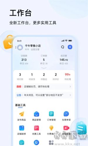 千牛APP商家版