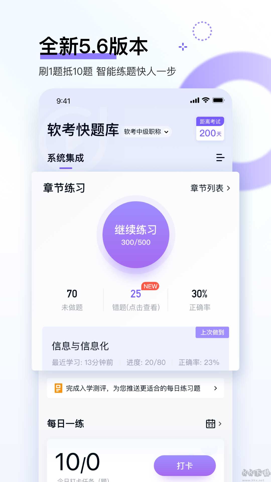 軟考快題庫(kù)客戶端