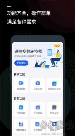 迅捷視頻轉(zhuǎn)換器app破解版