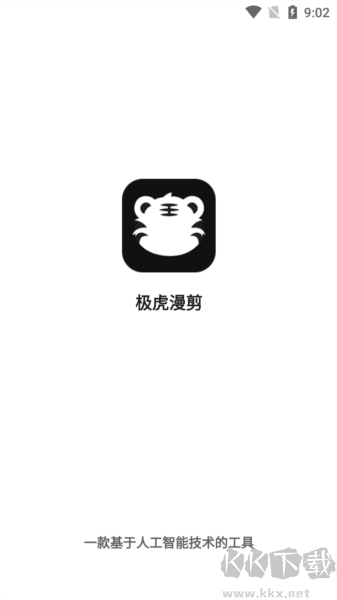 極虎漫剪高級版
