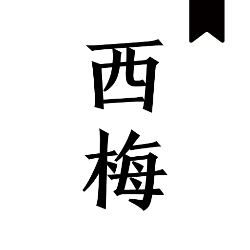 西梅閱讀無廣告版 V10320