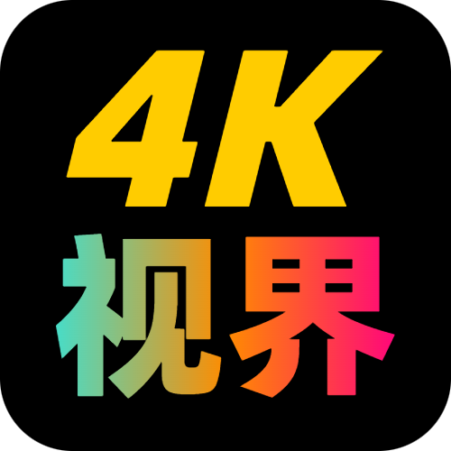 4K視界電視盒子免費破解版 v2.1.230917