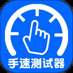 手速測試器 版本 1.1.1.0