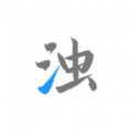 清濁APP 2023正式版 v2.0.3