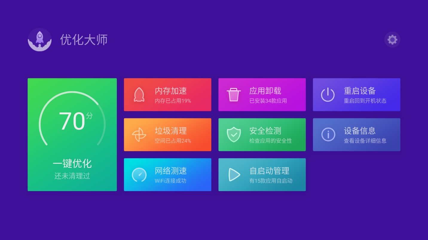 電視優(yōu)化大師官方版
