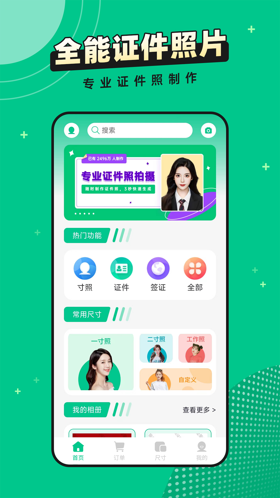 全能證件照應(yīng)用新版本