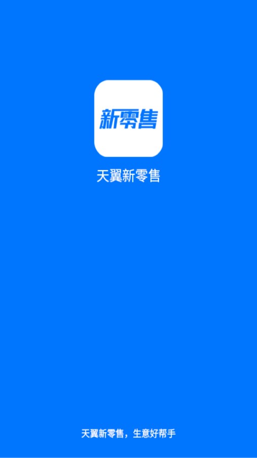 新零售助手APP Android版