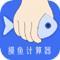 摸摸魚計算器 v1.0.0