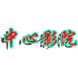 中心影院APP無廣告清爽版 v1.1.0