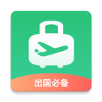 出境易安卓 v1.6.2