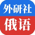 外研社俄語詞典無廣告版 v4.1.1