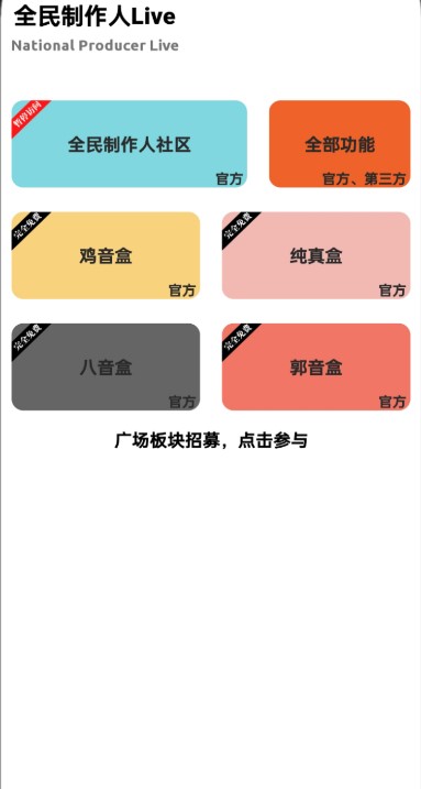 全民制作人直播官方版