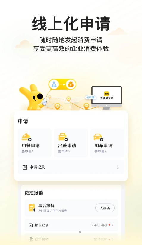 美團企業(yè)版APP手機版