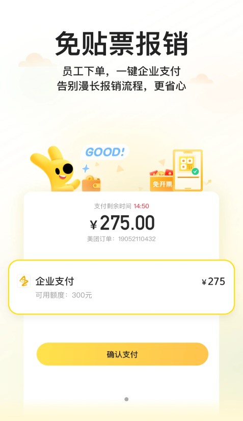 美團企業(yè)版APP手機版