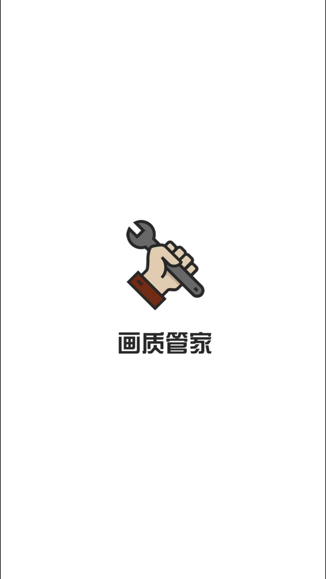 畫質(zhì)管家官方應(yīng)用