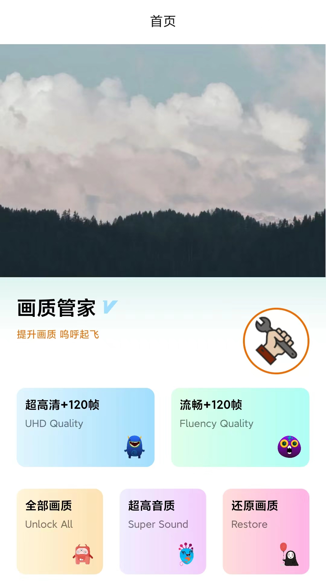 畫質(zhì)管家官方應(yīng)用