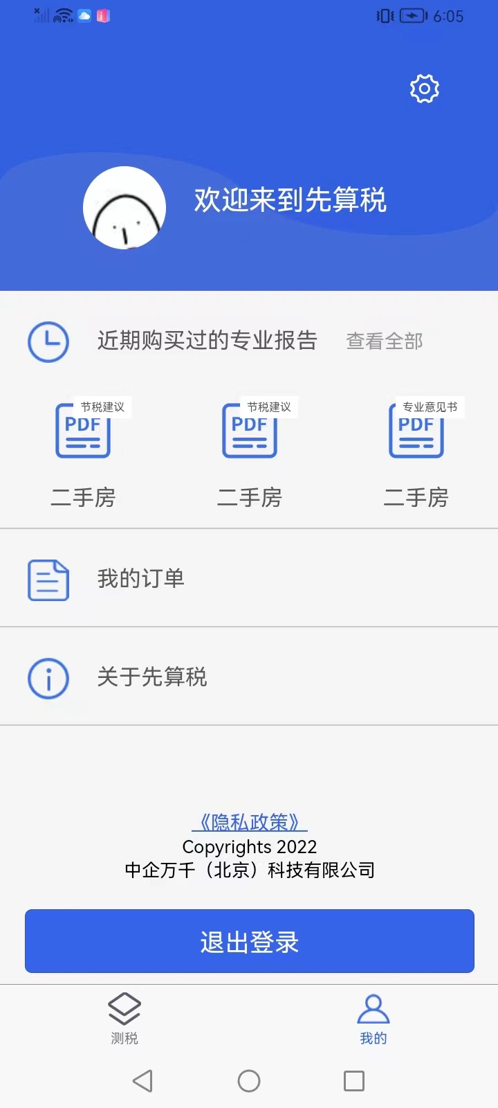稅務(wù)計(jì)算助手官方版