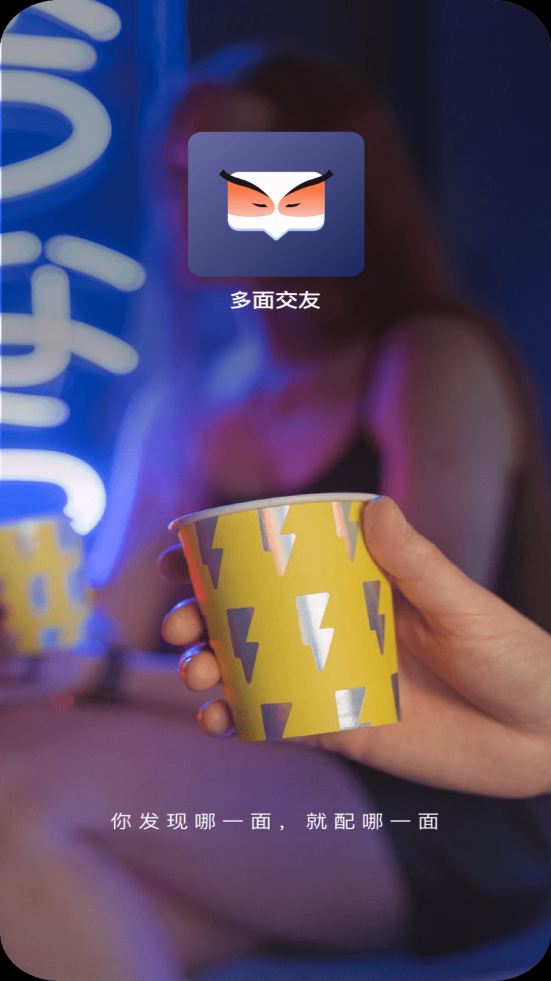 多面交友APP正式版