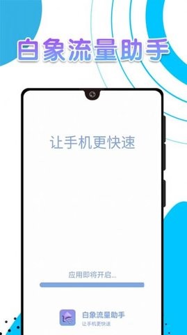 白象流量助手官方應(yīng)用
