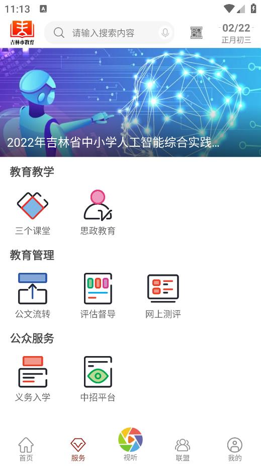 吉林市教育APP安卓版本