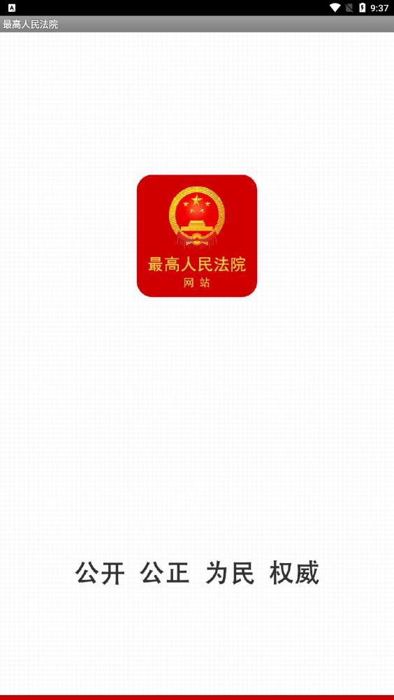 最高人民法院最新APP版本