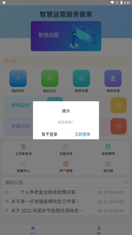 陜安智慧管家App新版本