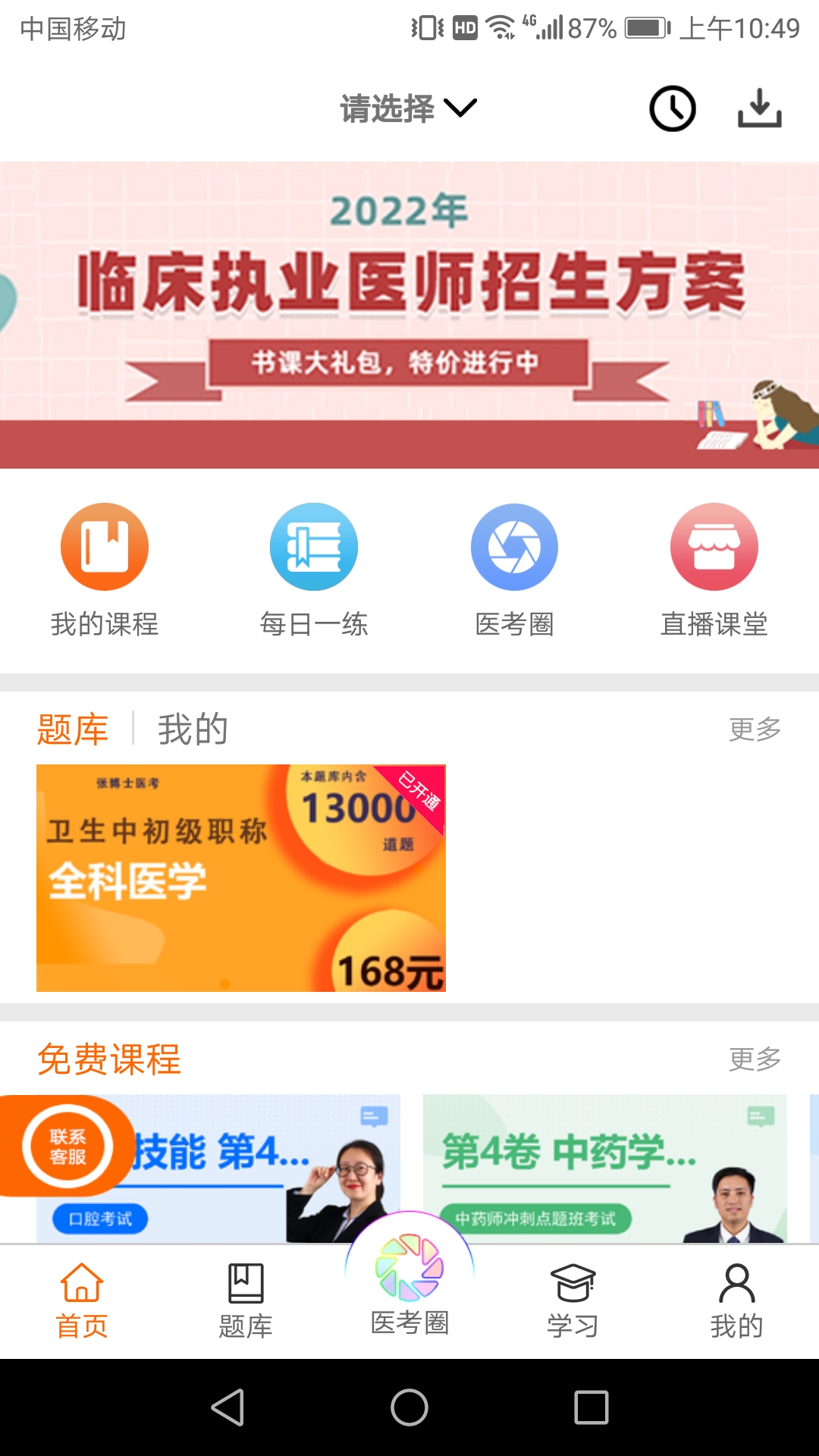 張博士醫(yī)考掌上課堂新版本