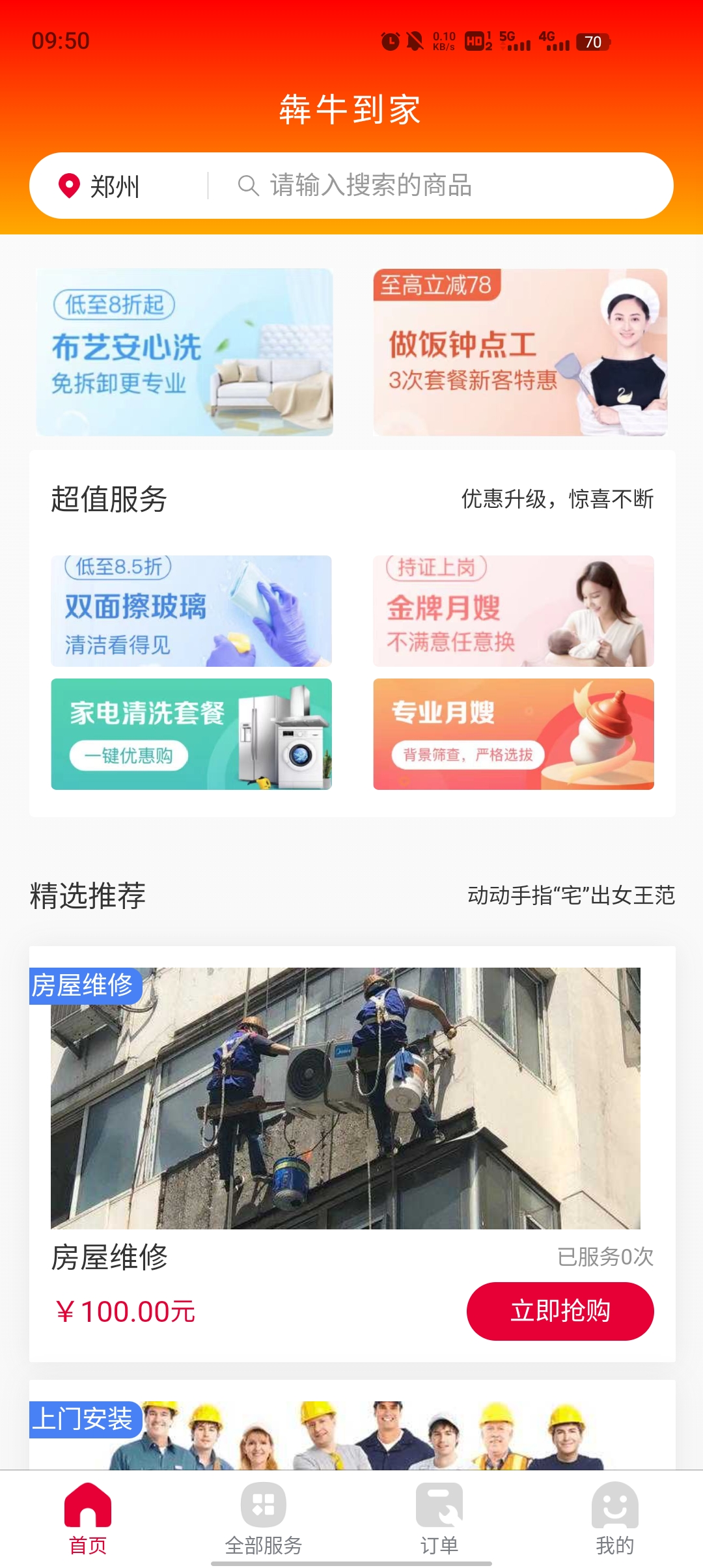 犇牛到家官方APP