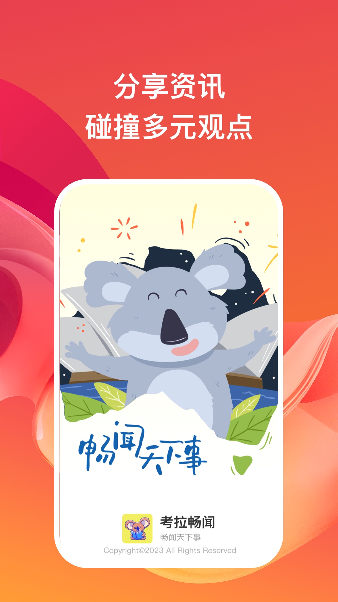 考拉暢聞APP手機版