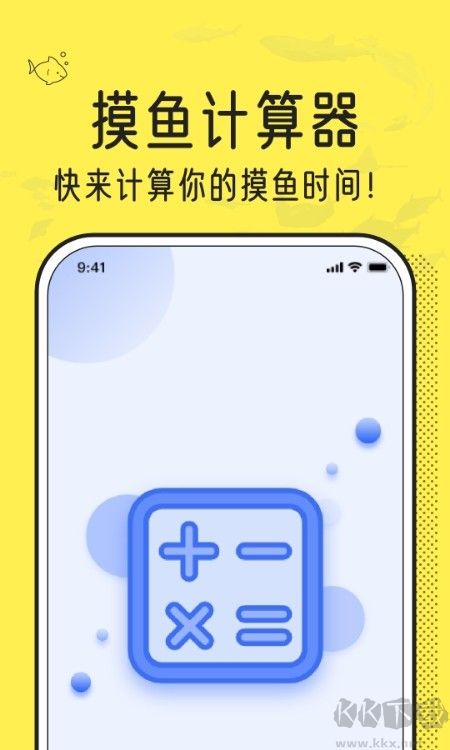 摸摸魚(yú)計(jì)算器 v1.0.0