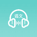 語文聽寫大師app v1.5.3 完整版