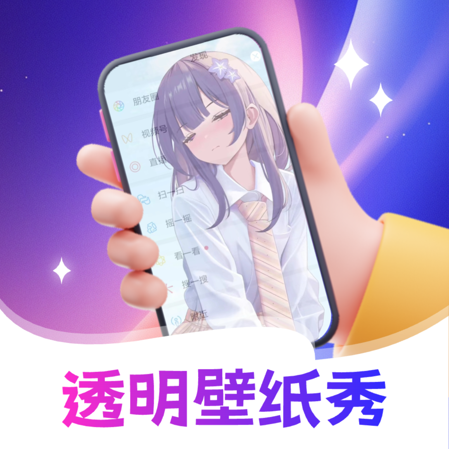 透明壁紙全局XIU軟件綠色版 v2.1.1