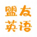 盟友英語手機版 v4.0.0