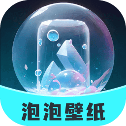 泡泡壁紙最新版 v1.1.1